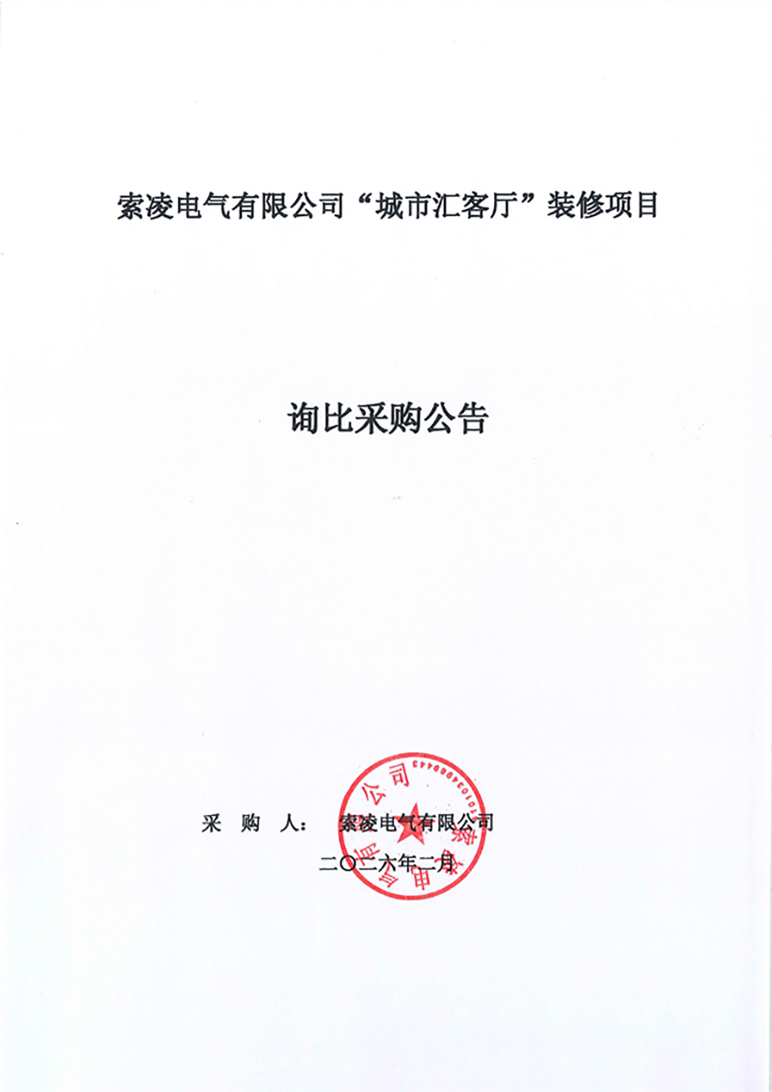 乐鱼（leyu）体育app官方网站-LEYUSPORTS
“城市汇客厅”装修项目——寻比采购公告
