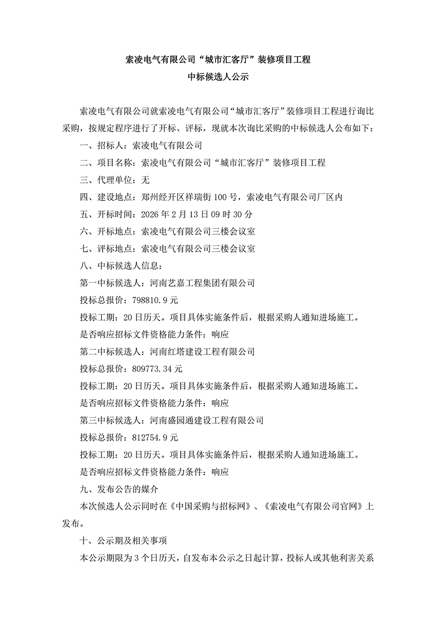 乐鱼（leyu）体育app官方网站-LEYUSPORTS
“城市汇客厅”装修项目工程 中标候选人公示